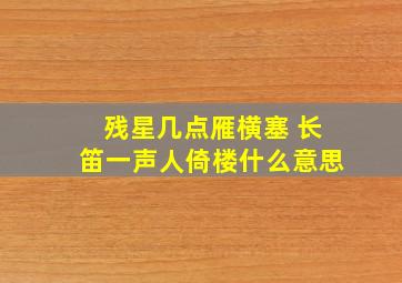 残星几点雁横塞 长笛一声人倚楼什么意思